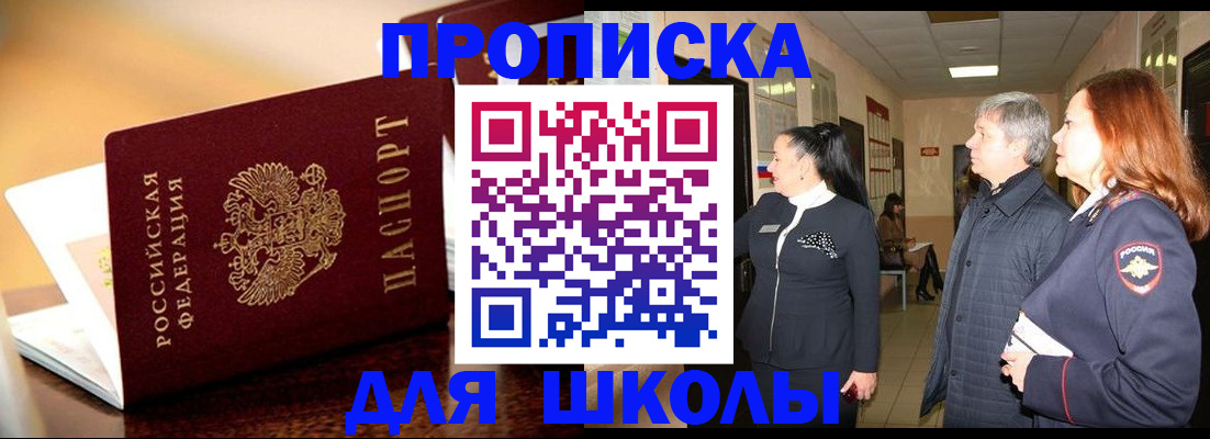 прописка для школы в Мончегорске